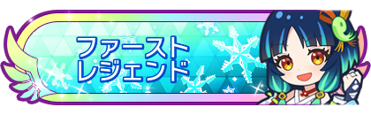 ファーストレジェンド