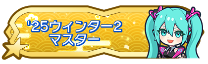 '25ウィンター2マスター到達