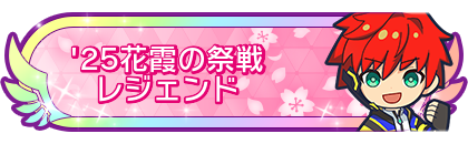 '25花霞の祭戦レジェンド到達