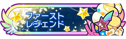 ファーストレジェンド