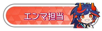 エンマ担当