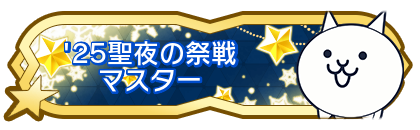 '25聖夜の祭戦マスター