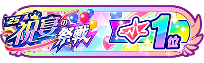 「祝宴の祭戦」
配信者ランキング1位