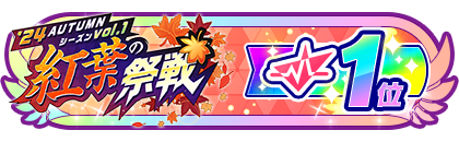 「紅葉の祭戦」
配信者ランキング1位