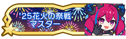 '25花火の祭戦マスター