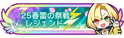'25春雷の祭戦レジェンド到達
