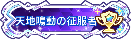 天地鳴動の征服者