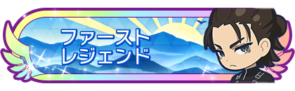 ファーストレジェンド