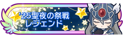 '25聖夜の祭戦レジェンド
