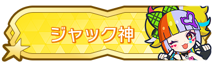 ジャック神