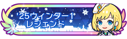 '25ウィンター1レジェンド到達