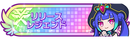 リリースシーズンレジェンド到達