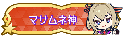 マサムネ神