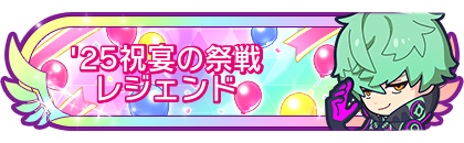'25祝宴の祭戦レジェンド