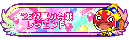 '25祝宴の祭戦レジェンド