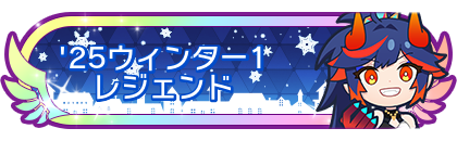 '25ウィンター1レジェンド到達