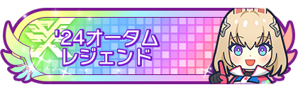 '24オータムシーズンレジェンド到達