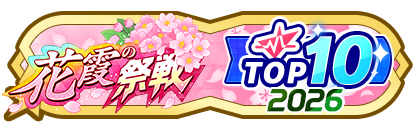 「花霞の祭戦」
配信者ランキングTOP10