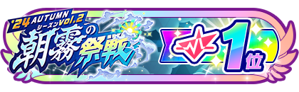 「朝霧の祭戦」
配信者ランキング1位