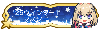 '25ウィンター1マスター到達
