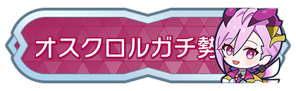 オスクロルガチ勢