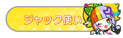 ジャック使い