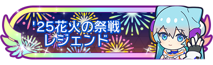 '25花火の祭戦レジェンド