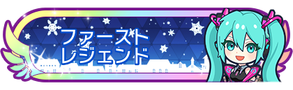 ファーストレジェンド到達