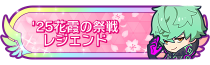 '25花霞の祭戦レジェンド到達