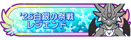 '26白銀の祭戦レジェンド