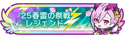 '25春雷の祭戦レジェンド到達