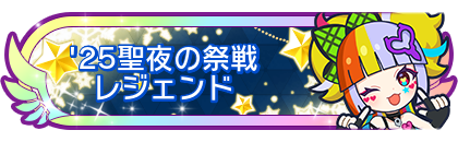 '25聖夜の祭戦レジェンド