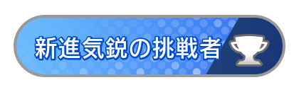 新進気鋭の挑戦者