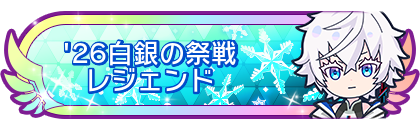 '26白銀の祭戦レジェンド