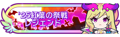 '25紅葉の祭戦レジェンド