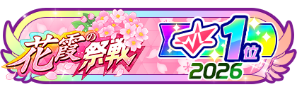 「花霞の祭戦」
配信者ランキング1位