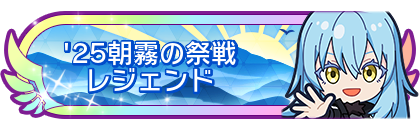 '25朝霧の祭戦レジェンド
