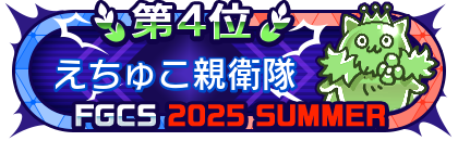 FGCS2025 SUMMER 4位