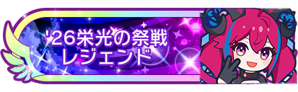 '26栄光の祭戦レジェンド
