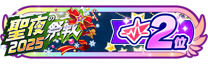 「聖夜の祭戦」
配信者ランキング2位