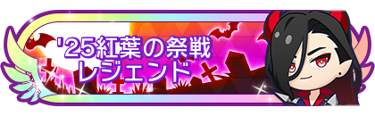'25紅葉の祭戦レジェンド
