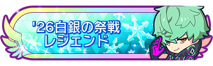 '26白銀の祭戦レジェンド