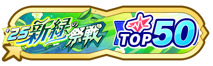 「新緑の祭戦」
配信者ランキングTOP50