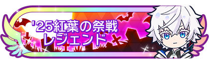 '25紅葉の祭戦レジェンド