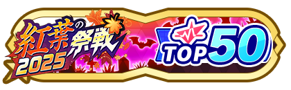 「紅葉の祭戦」
配信者ランキングTOP50