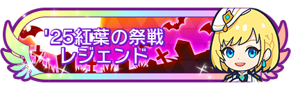 '25紅葉の祭戦レジェンド