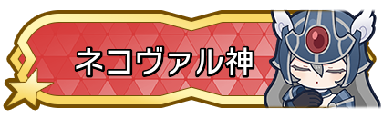 ネコヴァル神