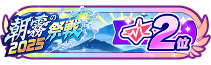 「朝霧の祭戦」
配信者ランキング2位