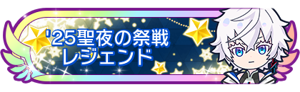 '25聖夜の祭戦レジェンド