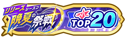 「晩夏の祭戦」
配信者ランキングTOP20